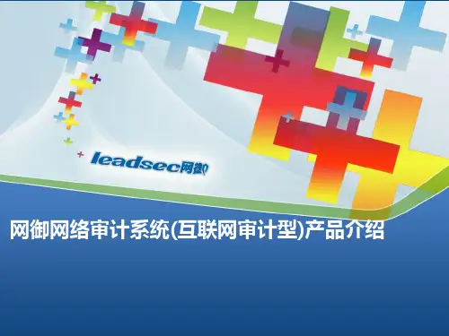 网御互联网审计产品介绍PPT V7.0