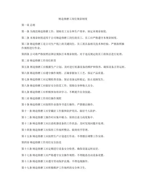 铸造修磨工岗位规章制度