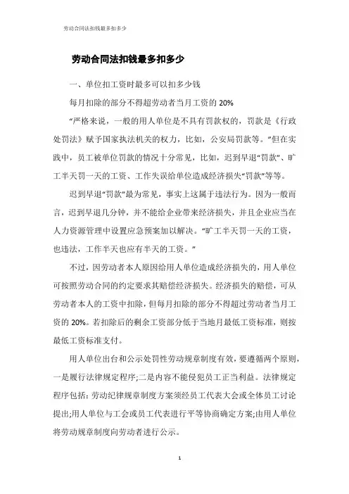 劳动合同法扣钱最多扣多少