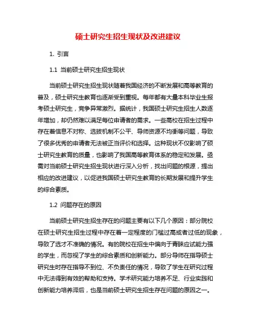 硕士研究生招生现状及改进建议