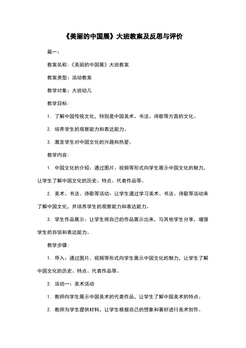 《美丽的中国展》大班教案及反思与评价
