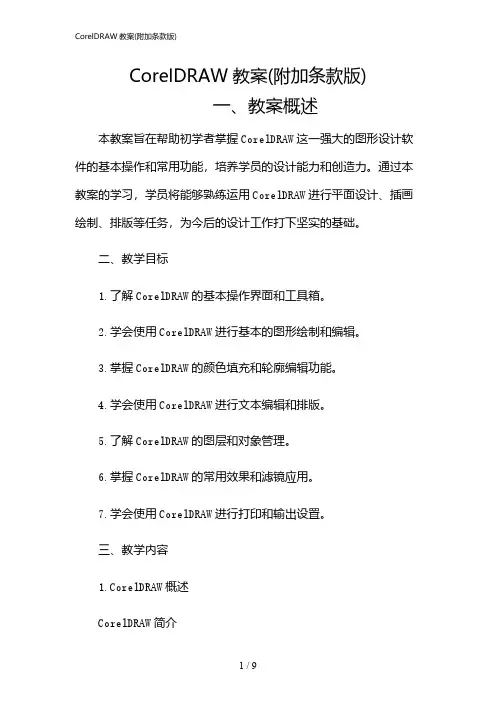 2024年CorelDRAW教案(附加条款版)