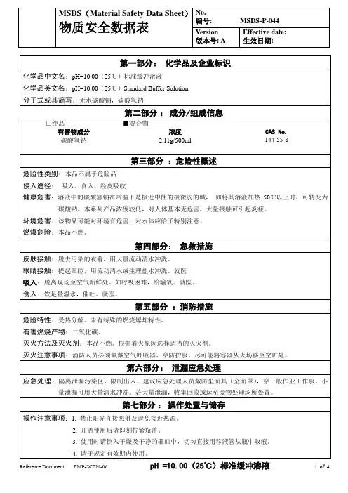 物质安全数据表(MSDS)-pH10
