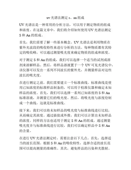 uv光谱法测定s、an组成