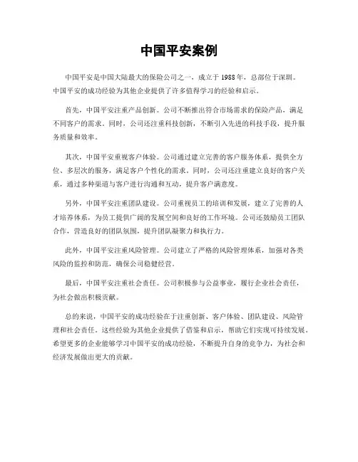 中国平安案例