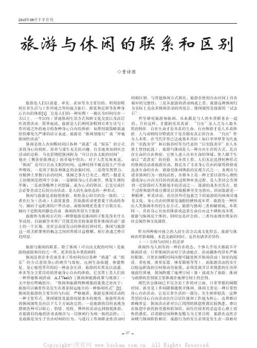 旅游与休闲的联系和区别    