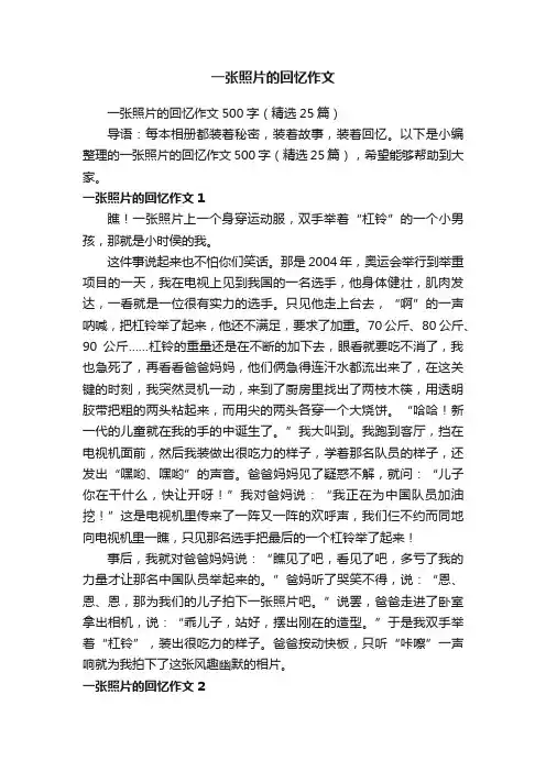 一张照片的回忆作文500字（精选25篇）