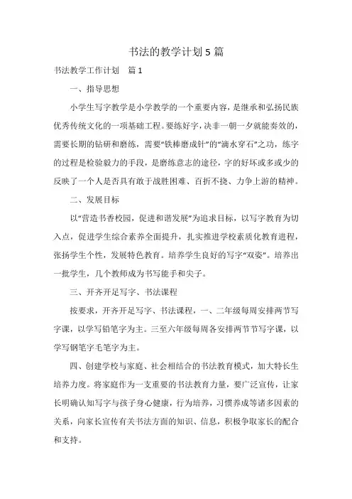 书法的教学计划5篇