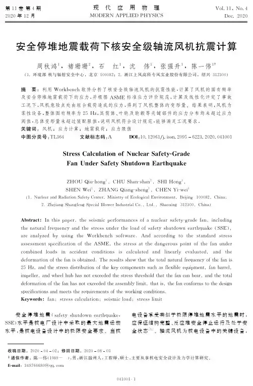 安全停堆地震载荷下核安全级轴流风机抗震计算