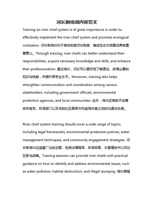 河长制培训内容范文