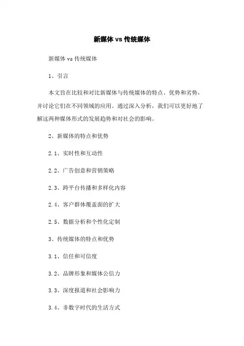 新媒体vs传统媒体