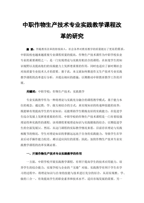 中职作物生产技术专业实践教学课程改革的研究