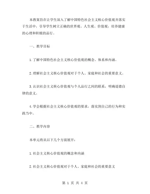 七年级下册道德与法治第一单元教案社会主义核心价值观教学实践方案