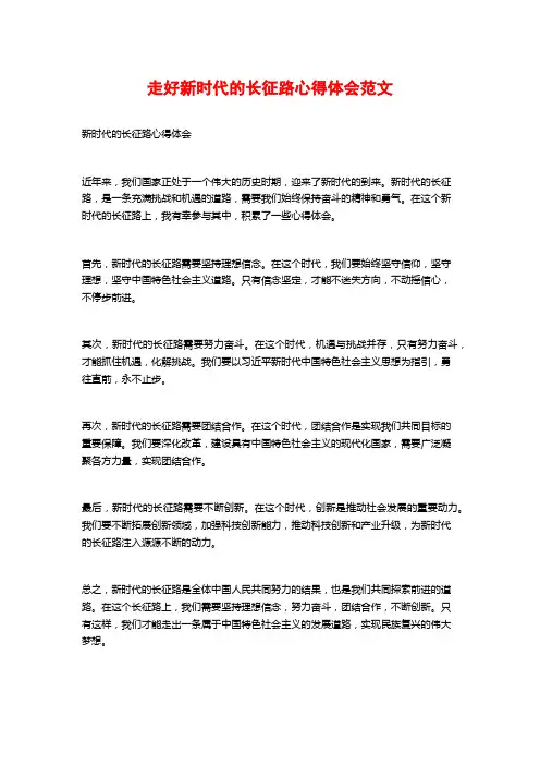 走好新时代的长征路心得体会范文