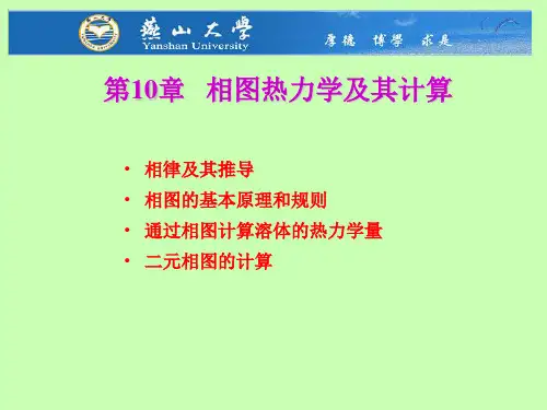 10-相图热力学