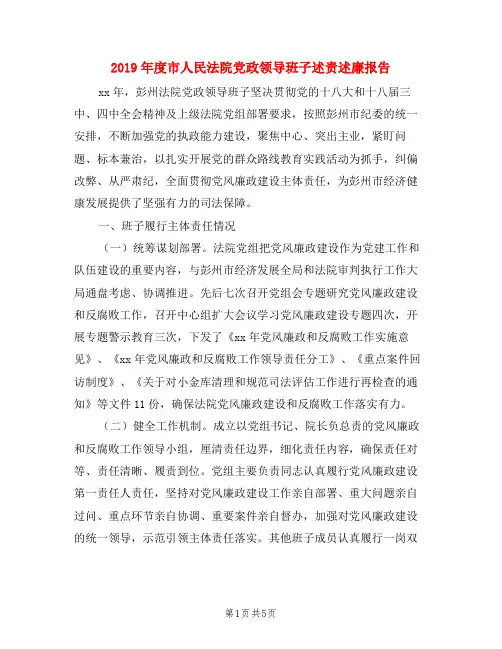 2019年度市人民法院党政领导班子述责述廉报告
