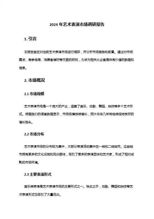 2024年艺术表演市场调研报告