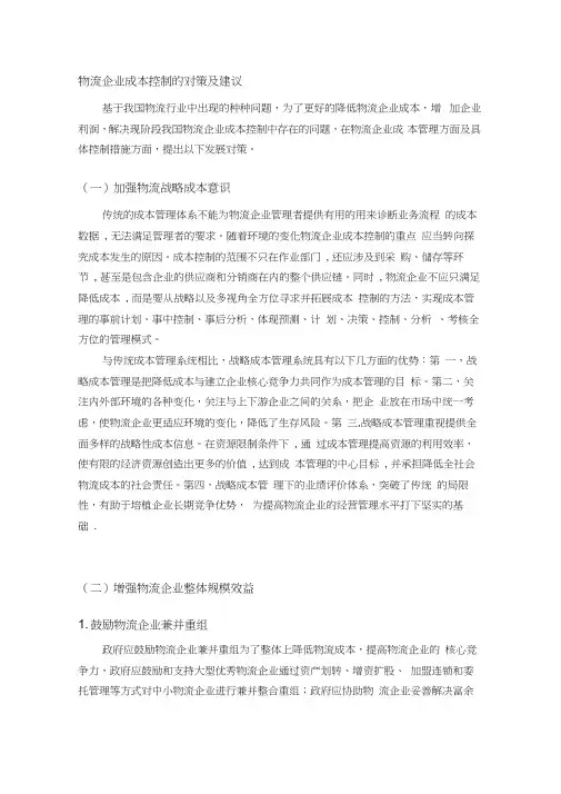 物流企业成本控制的对策及建议
