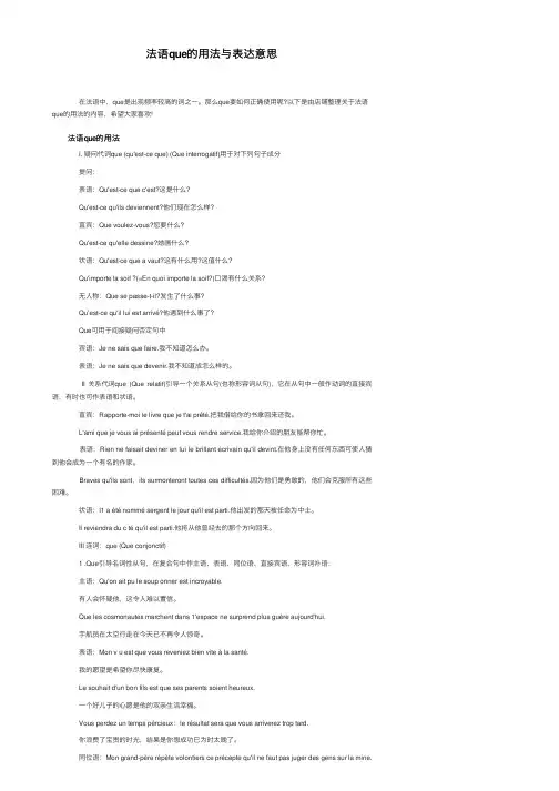 法语que的用法与表达意思