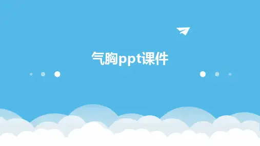 气胸ppt课件