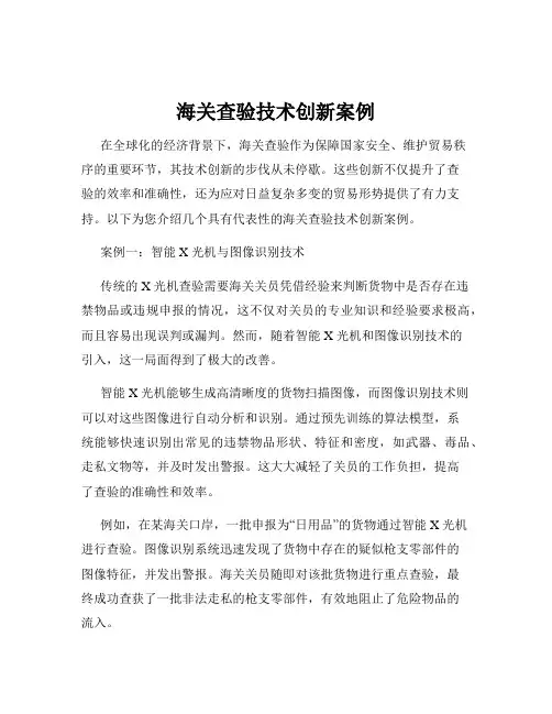 海关查验技术创新案例