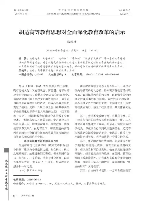 胡适高等教育思想对全面深化教育改革的启示