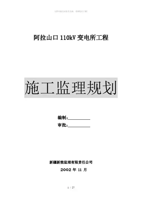 110kV变电所工程监理规划