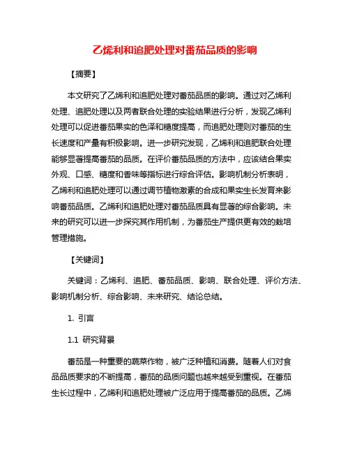 乙烯利和追肥处理对番茄品质的影响