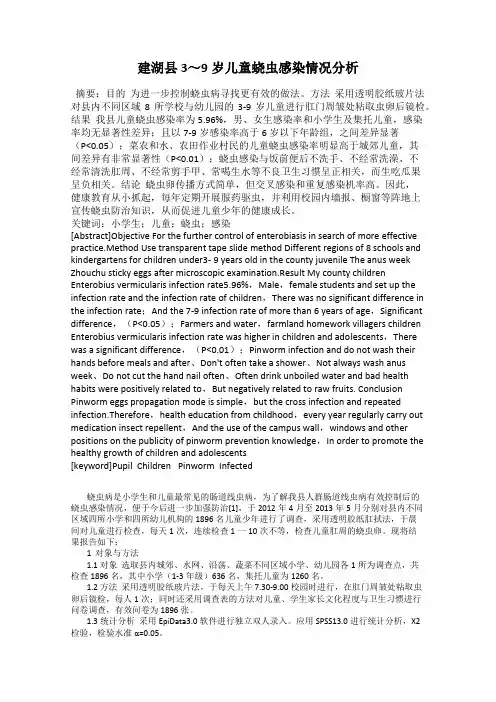 建湖县3～9岁儿童蛲虫感染情况分析