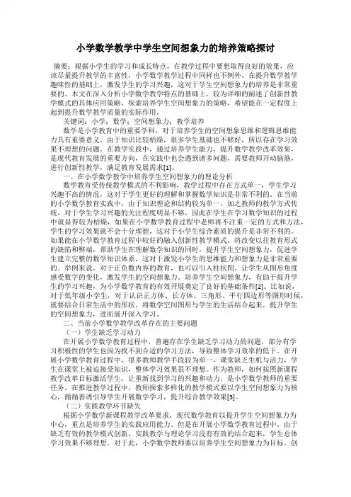 小学数学教学中学生空间想象力的培养策略探讨