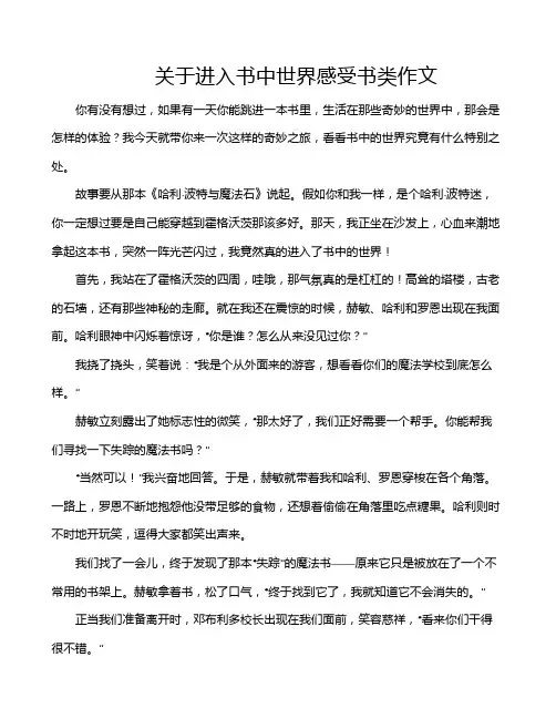 关于进入书中世界感受书类作文