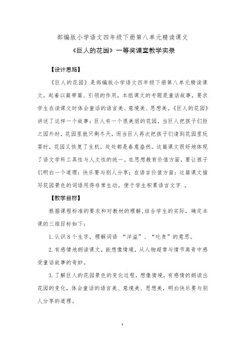 部编版小学语文四年级下册第八单元精读课文《巨人的花园》一等奖课堂教学实录
