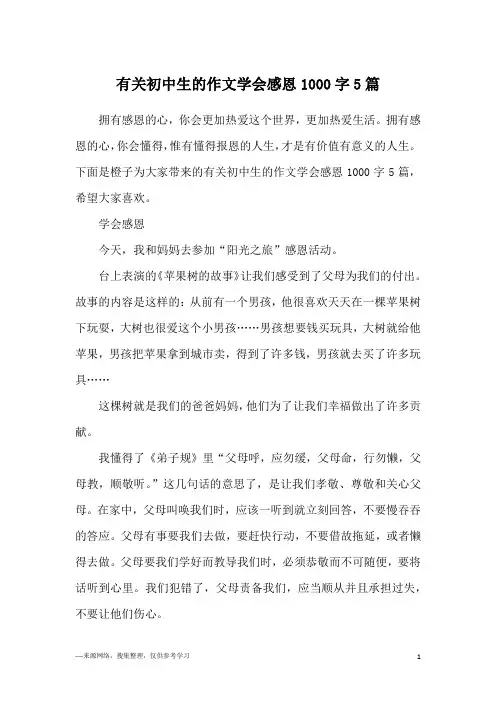 有关初中生的作文学会感恩1000字5篇
