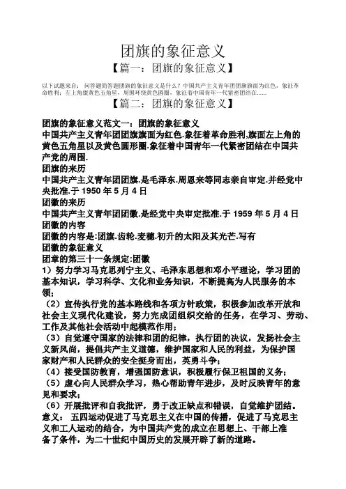 团旗的象征意义
