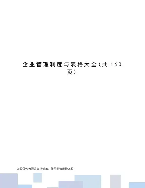 企业管理制度与表格大全