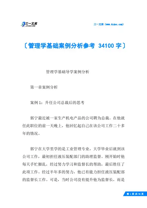管理学基础案例分析参考 34100字