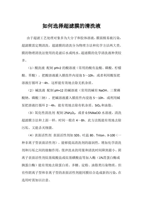 如何选择超滤膜的清洗液