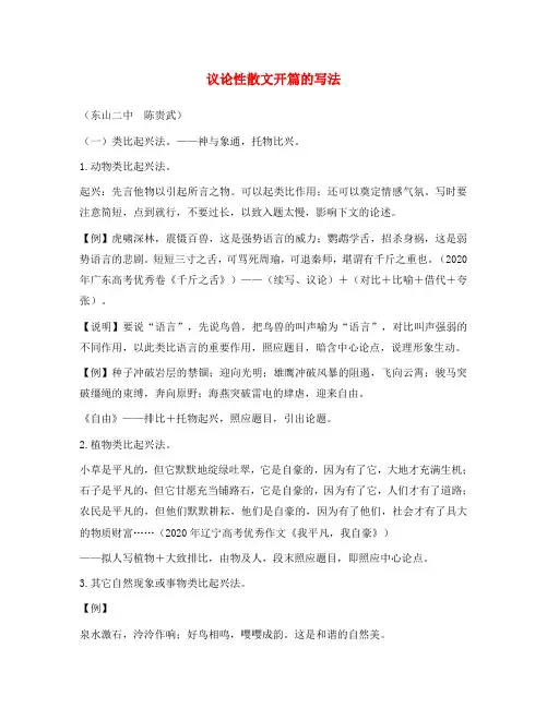 高中语文 备战高考：议论性散文开篇的写法(通用)