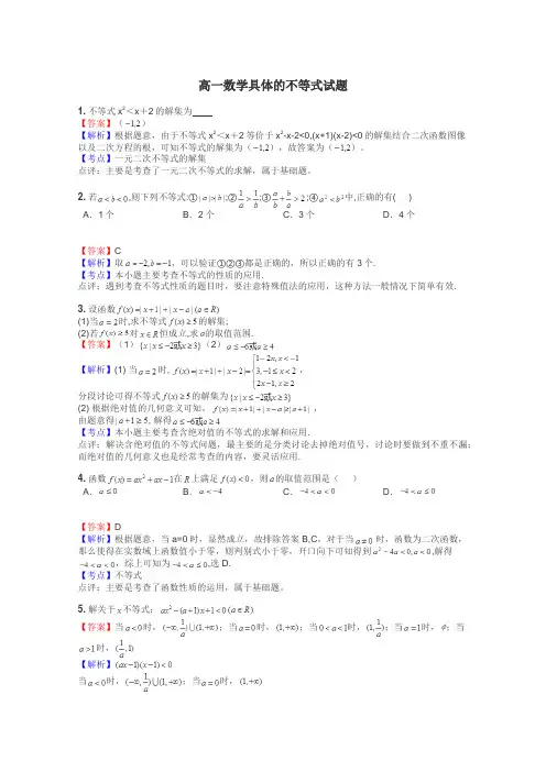 高一数学具体的不等式试题
