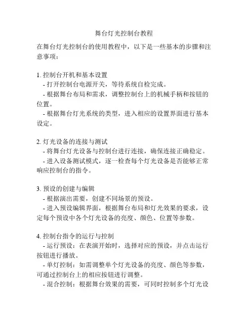 舞台灯光控制台教程