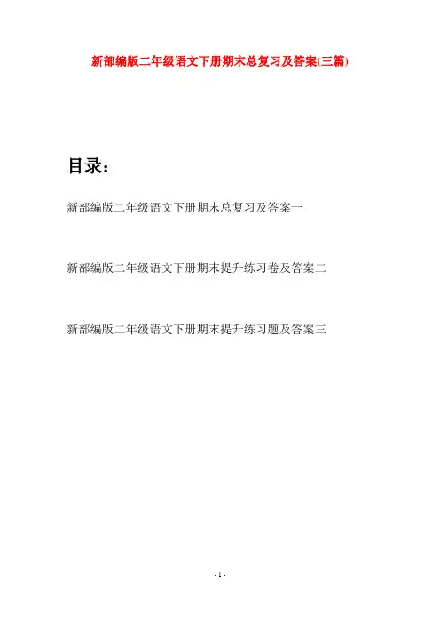 新部编版二年级语文下册期末总复习及答案(三篇)
