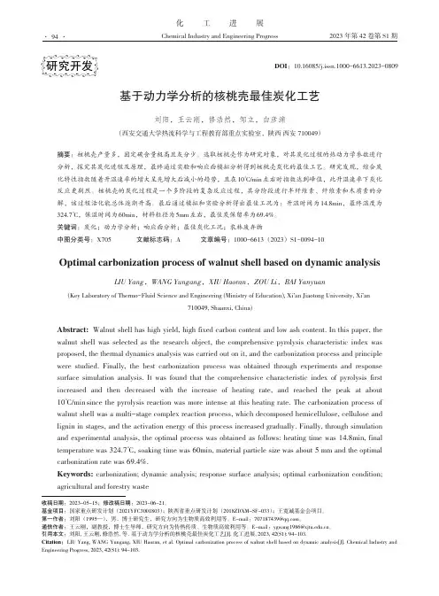 基于动力学分析的核桃壳最佳炭化工艺