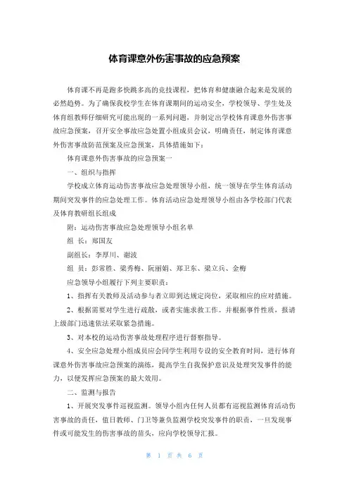 体育课意外伤害事故的应急预案