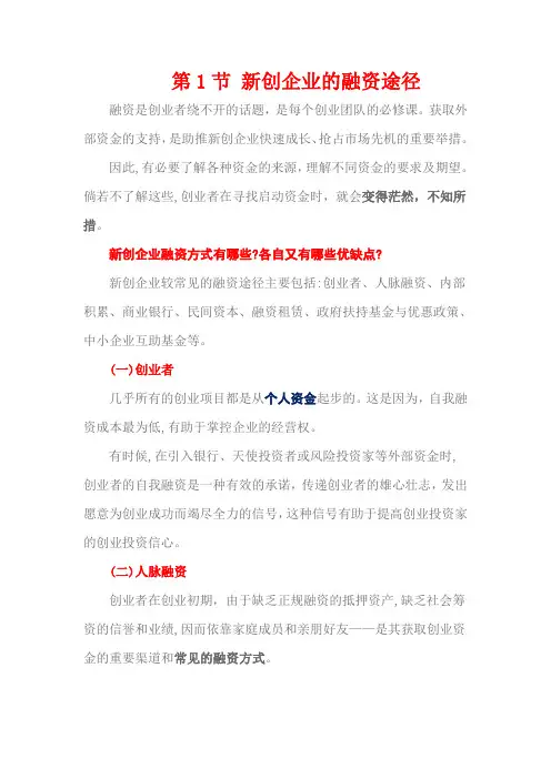 6.1 新创企业的融资途径