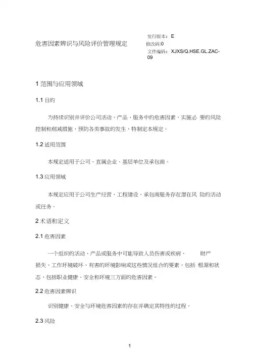 危害因素辨识与风险评价管理规定