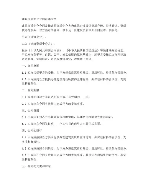 建筑资质中介合同范本大全
