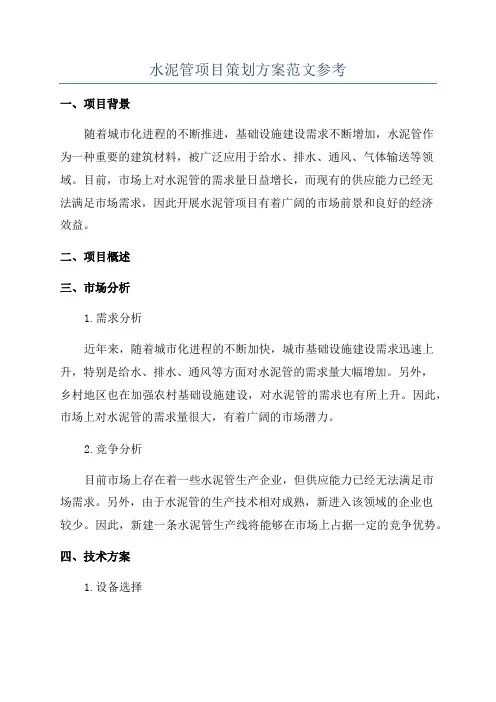 水泥管项目策划方案范文参考