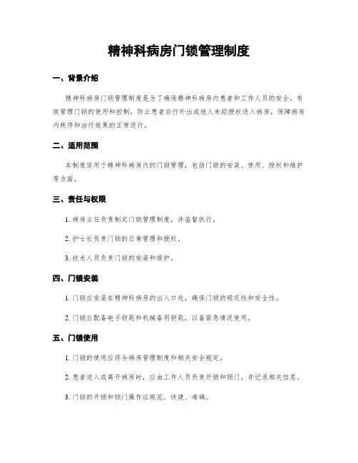 精神科病房门锁管理制度