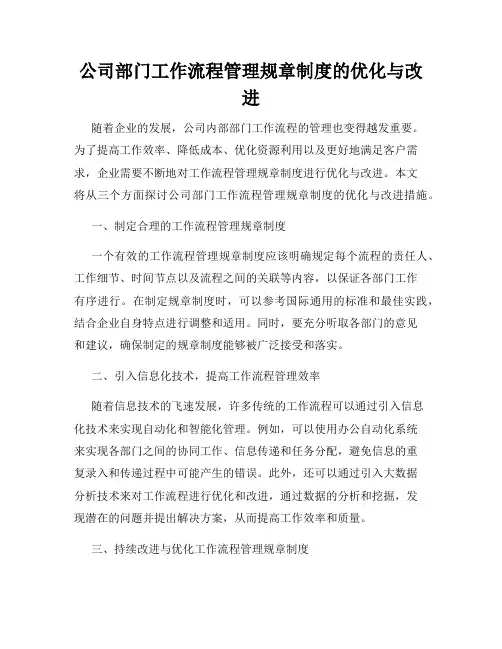 公司部门工作流程管理规章制度的优化与改进