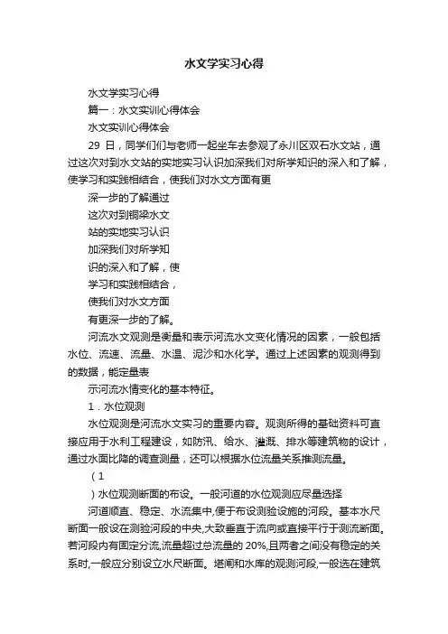 水文学实习心得